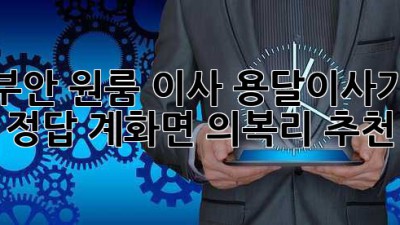 부안 원룸 이사? 용달이사가 정답! 계화면 의복리 추천