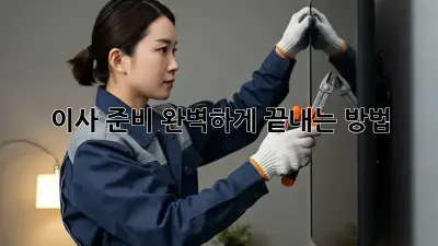 이사 준비, 완벽하게 끝내는 방법!
