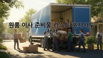 원룸 이사 준비물 리스트: 혼자서도 척척!