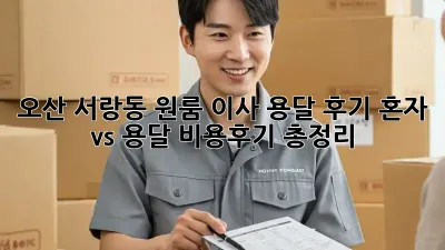 오산 서랑동 원룸 이사, 용달 후기: 혼자 vs. 용달? 비용&후기 총정리!