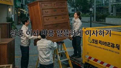 원룸 이사 비용, 알뜰하게 이사하기!