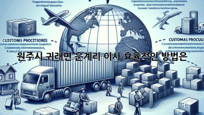 원주시 귀래면 운계리 이사, 효율적인 방법은?