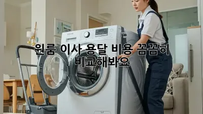 원룸 이사, 용달 비용 꼼꼼히 비교해봐요!